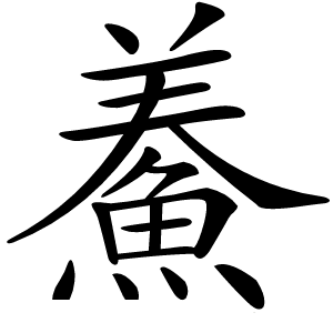 鯗怎么读