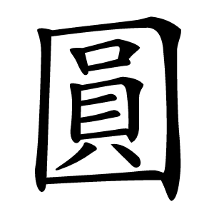 圓怎么读