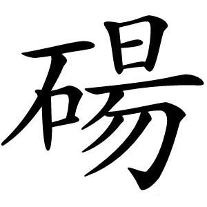 碭怎么读