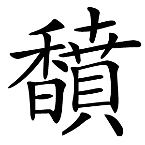 馩怎么读