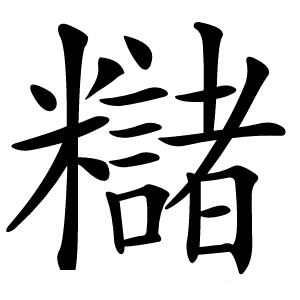 䊰怎么读