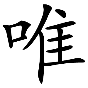 唯怎么读