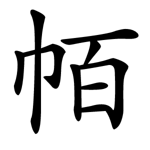 帞怎么读