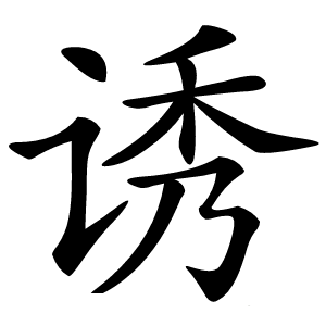诱怎么读