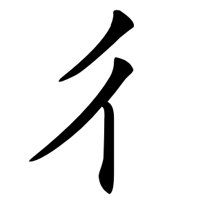 彳怎么读