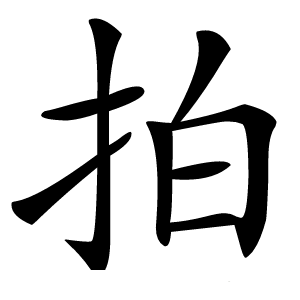 拍怎么读