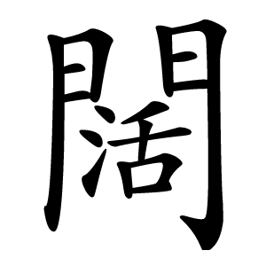 闊怎么读