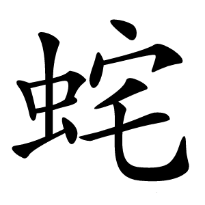 䖳怎么读