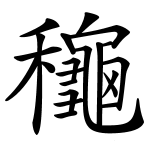 龝怎么读