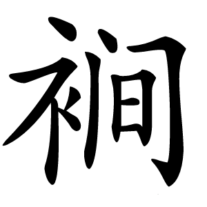 裥怎么读