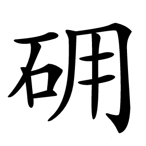 砽怎么读