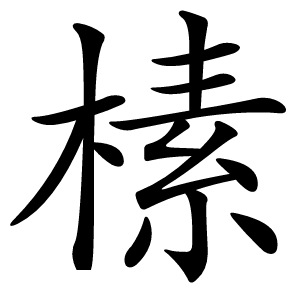 榡怎么读