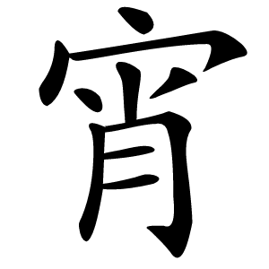 宵怎么读