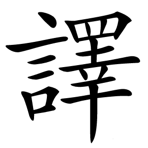譯怎么读