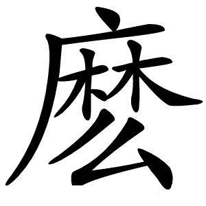 麽怎么读