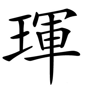 琿怎么读