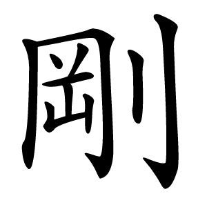 剛怎么读