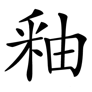 釉怎么读