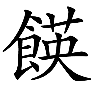 䭊怎么读