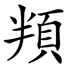 頖怎么读