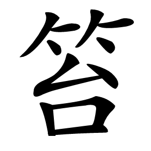 笞怎么读