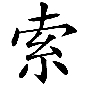 索怎么读