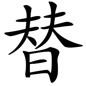 替怎么读