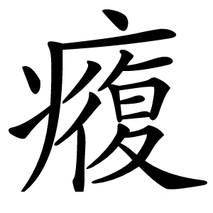 癁怎么读