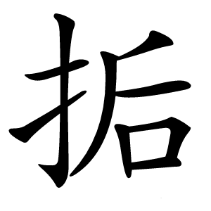 㧨怎么读
