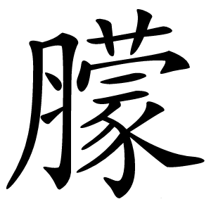䑃怎么读
