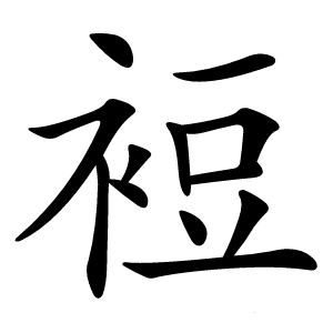 裋怎么读