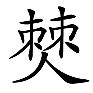 僰怎么读