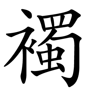 襡怎么读
