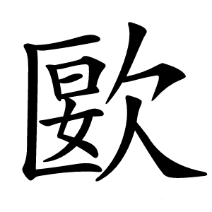 㰽怎么读