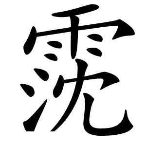 霃怎么读