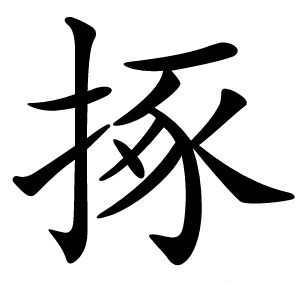 㧻怎么读