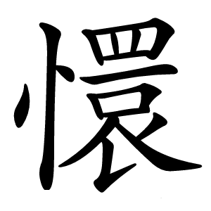 懁怎么读