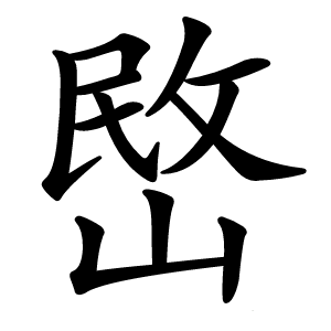 㟩怎么读