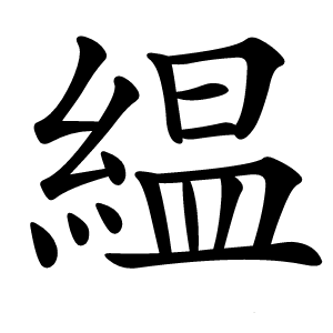 緼怎么读