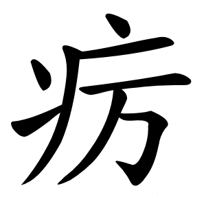 疠怎么读