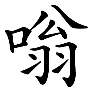 嗡怎么读