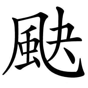 䫼怎么读