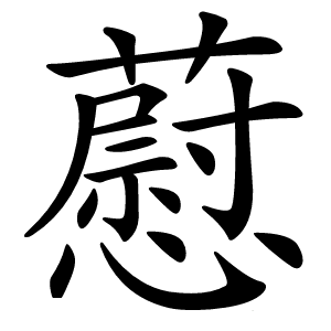 藯怎么读