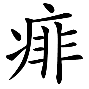 痱怎么读