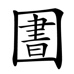 圕怎么读