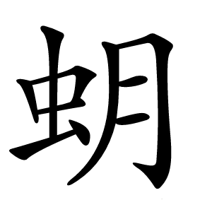 蚏怎么读