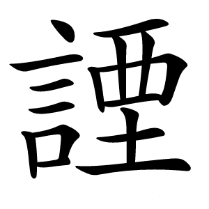 諲怎么读