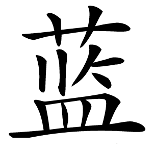 蓝怎么读