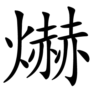 爀怎么读