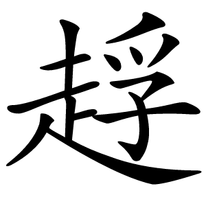 䞯怎么读